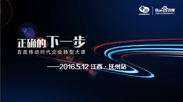 “正確的下一步——百度移動時代企業(yè)轉型大課”撫州站精彩回顧