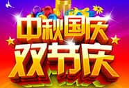 2018年國(guó)慶&中秋放假通知