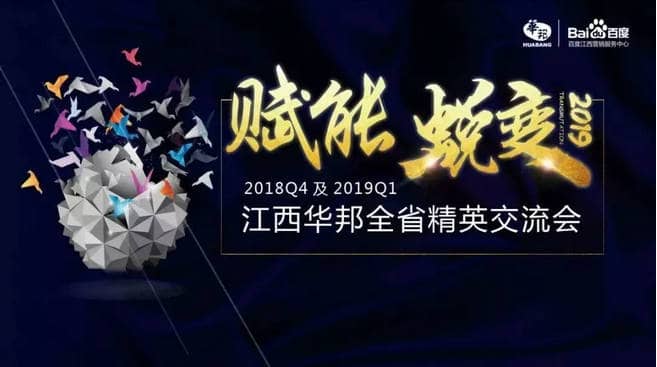 “賦能，蛻變”——2018年Q4及2019年Q1江西華邦全省