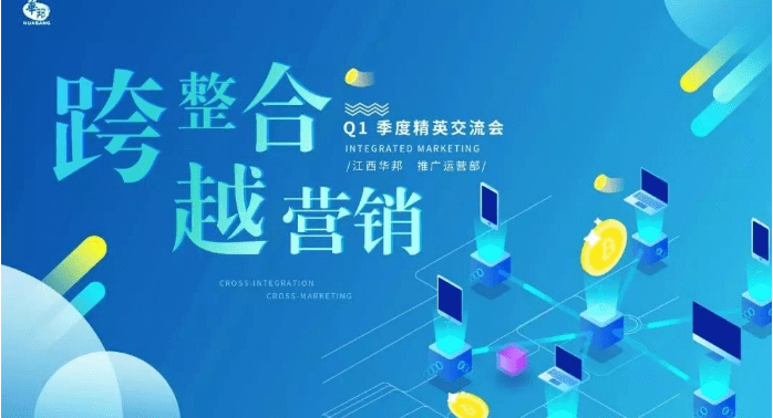 “跨整合，越營(yíng)銷”2019年Q1季度交流會(huì)（推廣運(yùn)營(yíng)部）