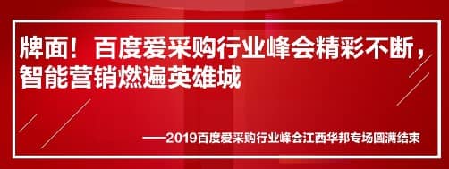 牌面！百度愛采購(gòu)行業(yè)峰會(huì)精彩不斷，智能營(yíng)銷燃遍英雄城