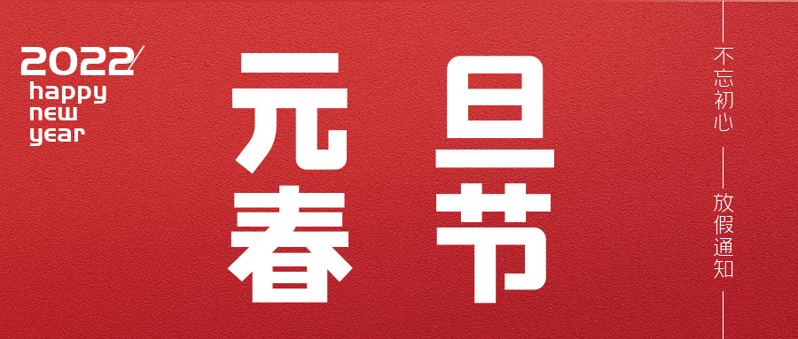 2022年元旦、春節(jié)放假的通知