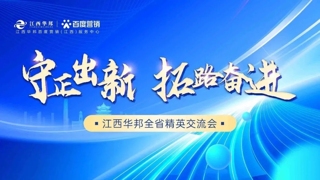 守正出新，拓路奮進——江西華邦全省精英交流會圓滿成功~