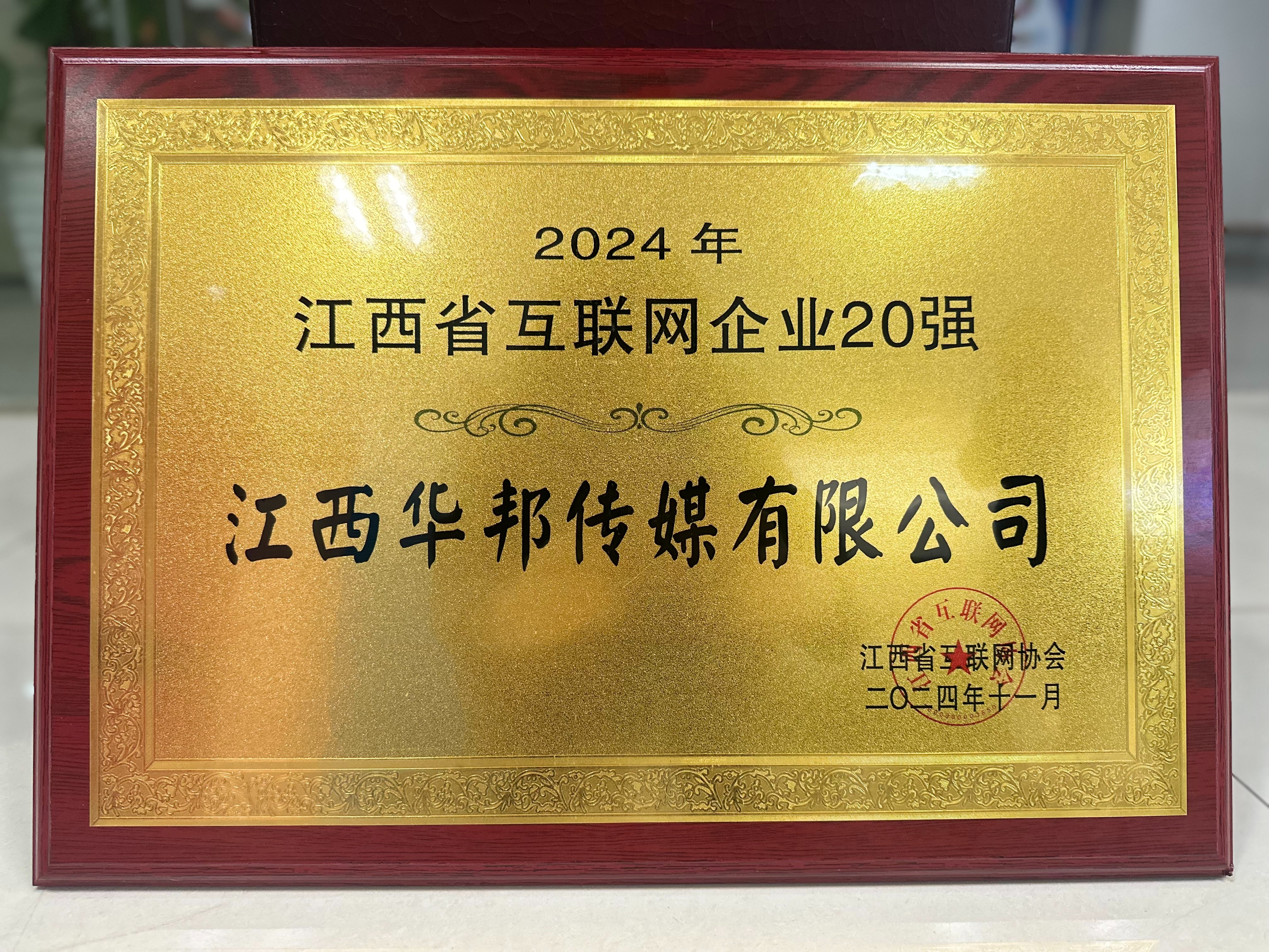 【喜訊】2024(第九屆)江西省互聯(lián)網(wǎng)大會(huì)企業(yè)綜合實(shí)力20強(qiáng)